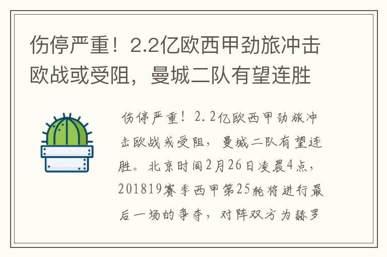 伤停严重!2.2亿欧西甲劲旅冲击欧战或受阻,曼城二队有望连胜