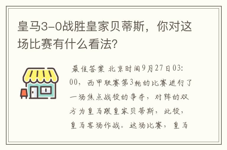 皇马3-0战胜皇家贝蒂斯,你对这场比赛有什么看法?