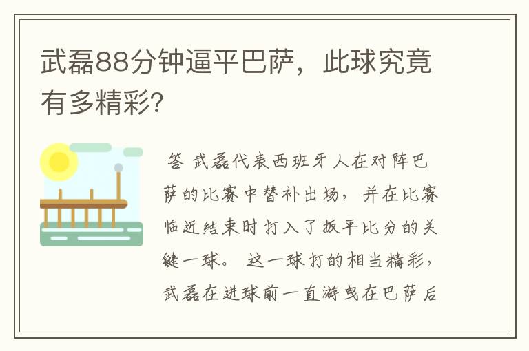武磊88分钟逼平巴萨,此球究竟有多精彩?