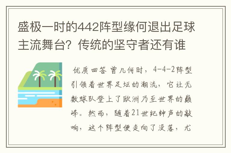 盛极一时的442阵型缘何退出足球主流舞台?传统的坚守者还有谁?