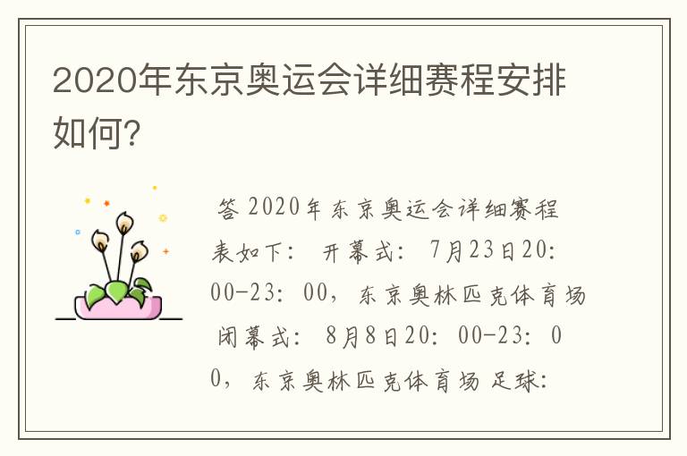 2020年东京奥运会详细赛程安排如何？