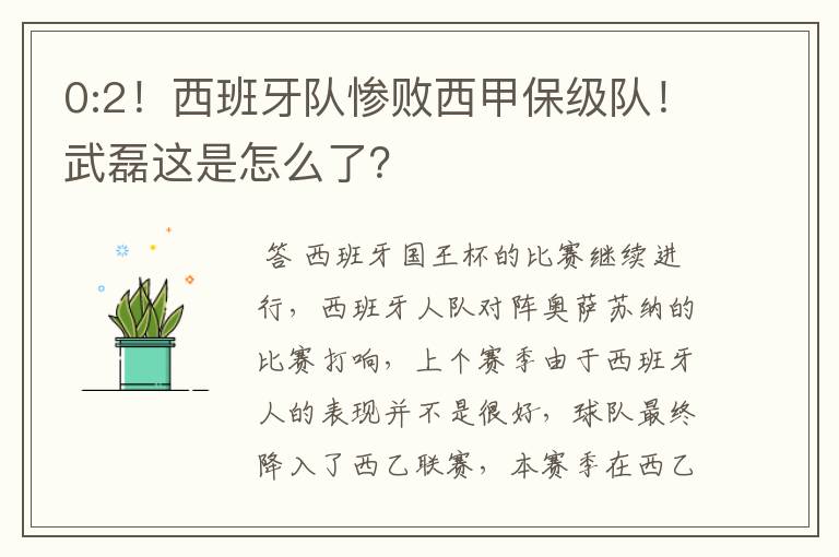 0:2!西班牙队惨败西甲保级队!武磊这是怎么了?
