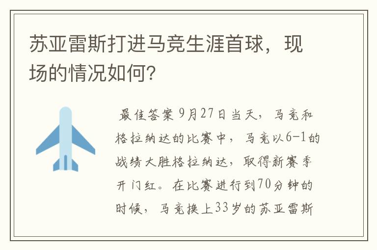 苏亚雷斯打进马竞生涯首球,现场的情况如何?