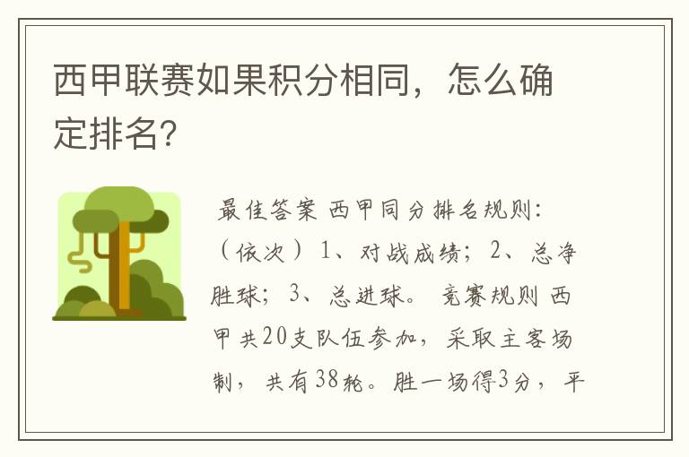 西甲联赛如果积分相同,怎么确定排名?