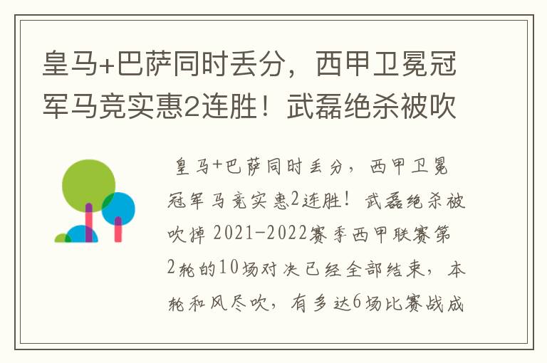 皇马+巴萨同时丢分,西甲卫冕冠军马竞实惠2连胜!武磊绝杀被吹掉