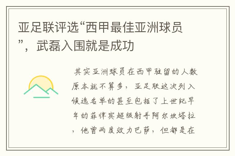 亚足联评选“西甲最佳亚洲球员”,武磊入围就是成功