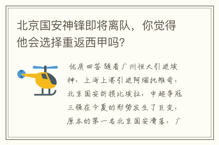 北京国安神锋即将离队,你觉得他会选择重返西甲吗?