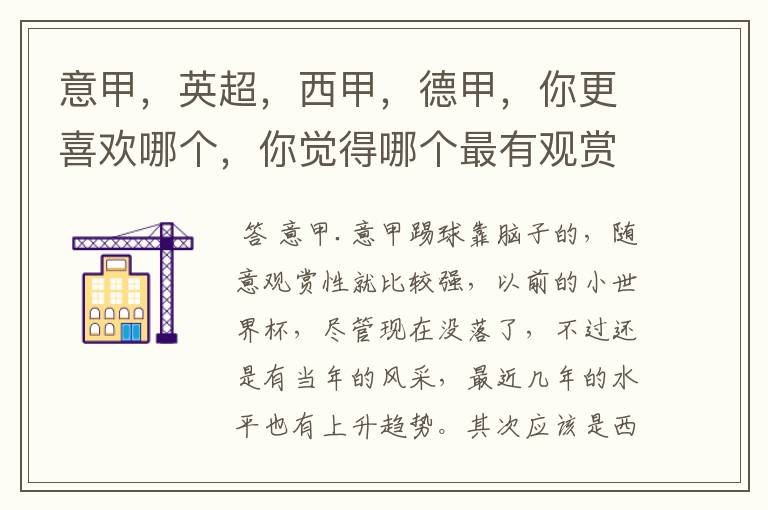 意甲,英超,西甲,德甲,你更喜欢哪个,你觉得哪个最有观赏性
