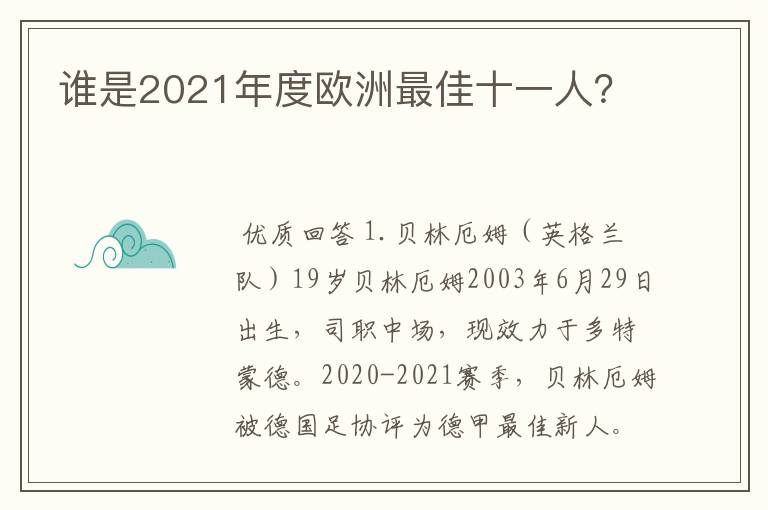 谁是2021年度欧洲最佳十一人?