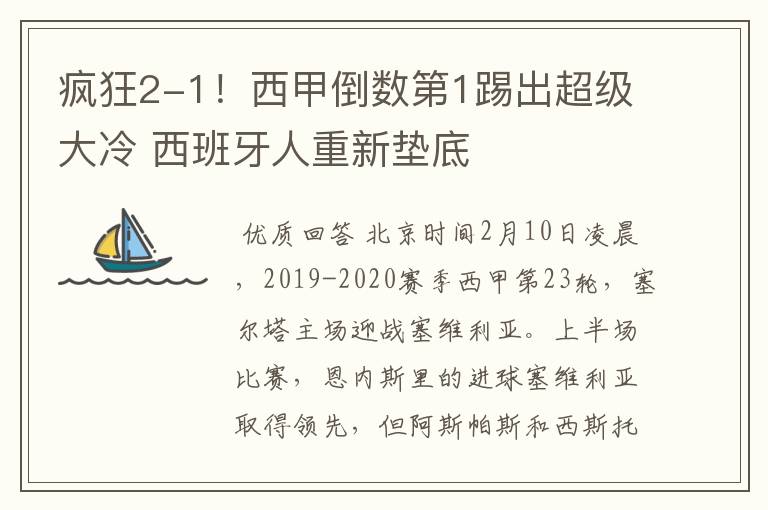 疯狂2-1!西甲倒数第1踢出超级大冷 西班牙人重新垫底