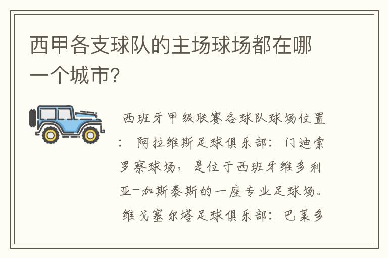 西甲各支球队的主场球场都在哪一个城市?