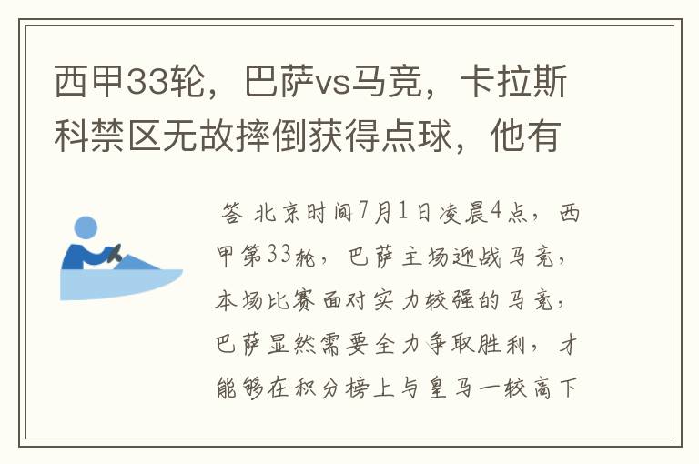 西甲33轮,巴萨vs马竞,卡拉斯科禁区无故摔倒获得点球,他有没有假摔?