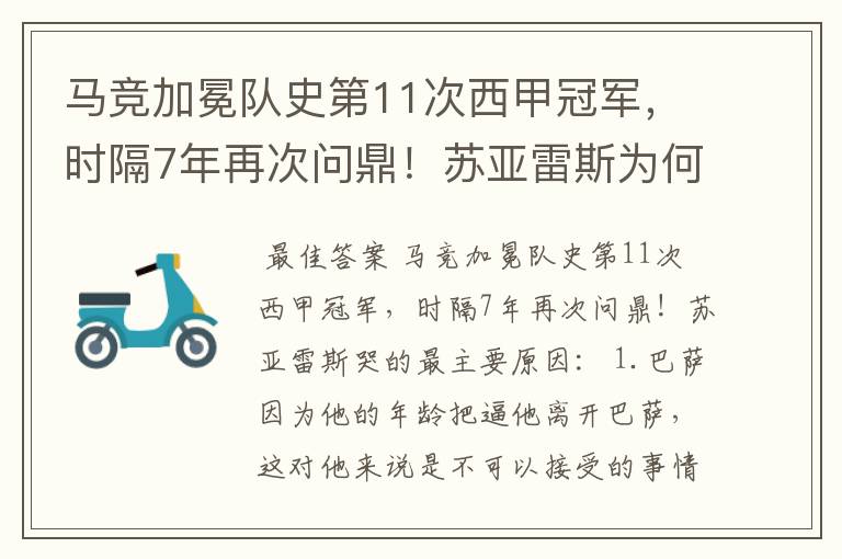 马竞加冕队史第11次西甲冠军,时隔7年再次问鼎!苏亚雷斯为何哭了?