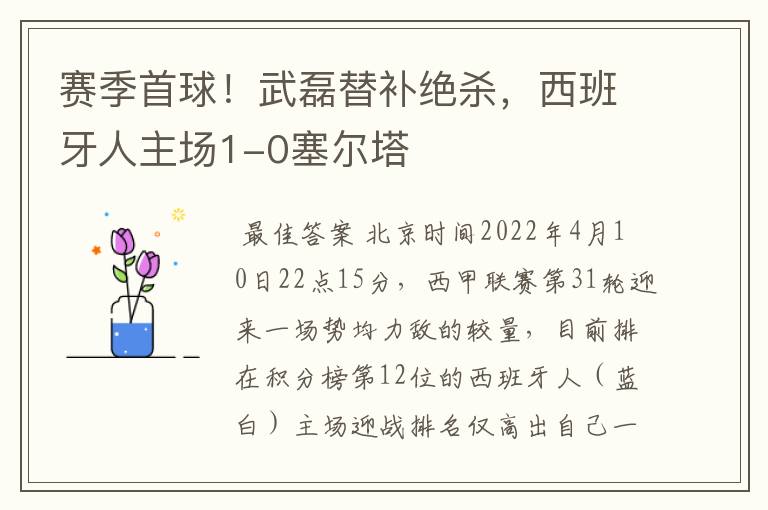 赛季首球!武磊替补绝杀,西班牙人主场1-0塞尔塔