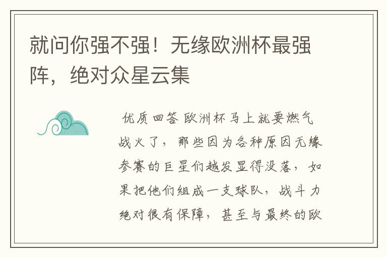 就问你强不强!无缘欧洲杯最强阵,绝对众星云集