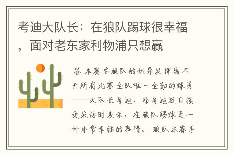 考迪大队长:在狼队踢球很幸福,面对老东家利物浦只想赢