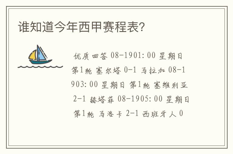 谁知道今年西甲赛程表?