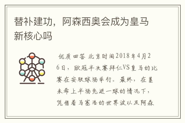 替补建功,阿森西奥会成为皇马新核心吗
