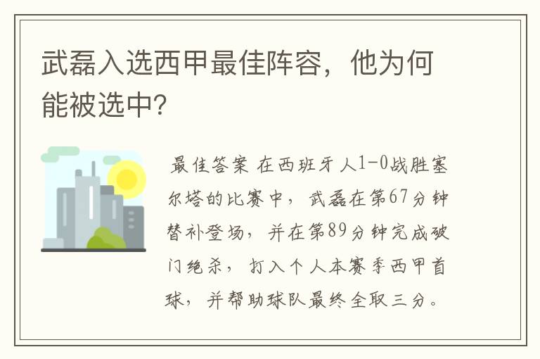 武磊入选西甲最佳阵容,他为何能被选中?