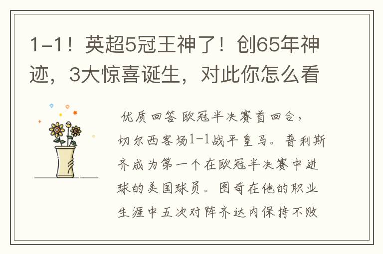 1-1!英超5冠王神了!创65年神迹,3大惊喜诞生,对此你怎么看?