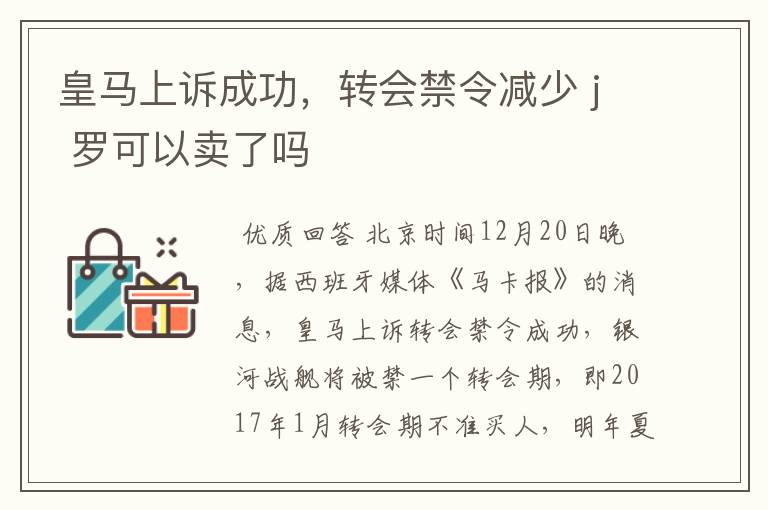 皇马上诉成功,转会禁令减少 j 罗可以卖了吗