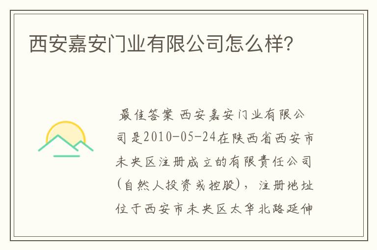 西安嘉安门业有限公司怎么样?