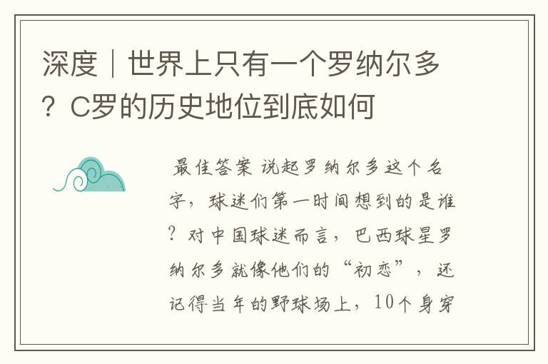 深度│世界上只有一个罗纳尔多?C罗的历史地位到底如何