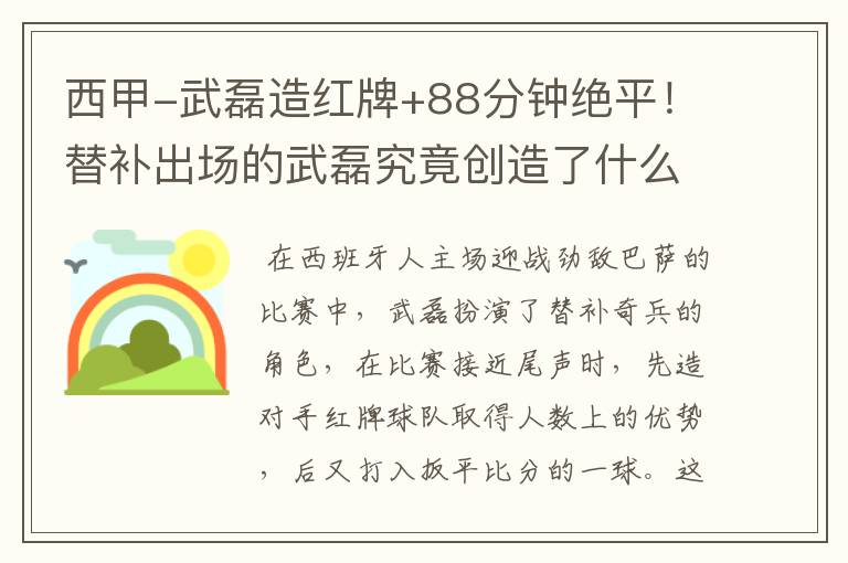 西甲-武磊造红牌+88分钟绝平!替补出场的武磊究竟创造了什么样的奇迹?
