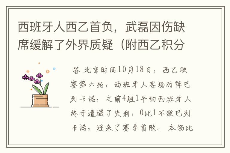 西班牙人西乙首负,武磊因伤缺席缓解了外界质疑(附西乙积分榜)