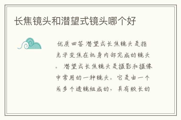 长焦镜头和潜望式镜头哪个好