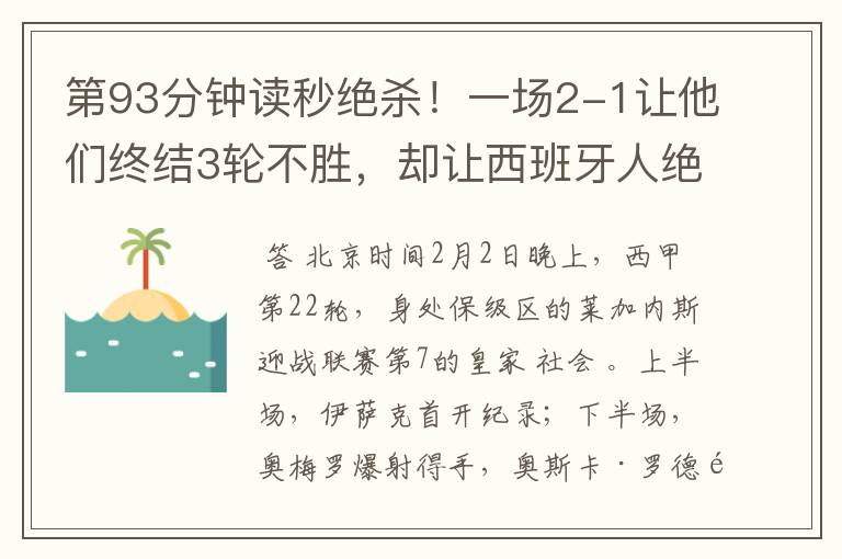 第93分钟读秒绝杀!一场2-1让他们终结3轮不胜,却让西班牙人绝望