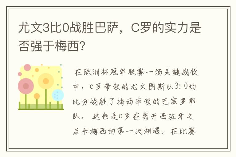 尤文3比0战胜巴萨,C罗的实力是否强于梅西?
