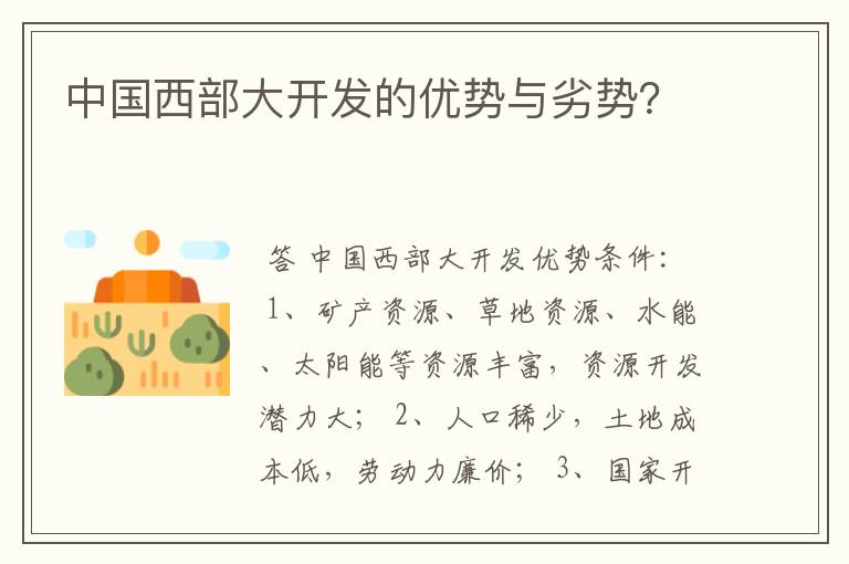 中国西部大开发的优势与劣势?