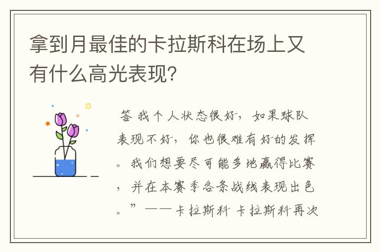 拿到月最佳的卡拉斯科在场上又有什么高光表现?