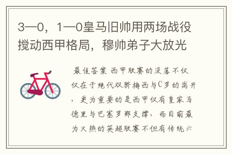 3—0,1—0皇马旧帅用两场战役搅动西甲格局,穆帅弟子大放光彩