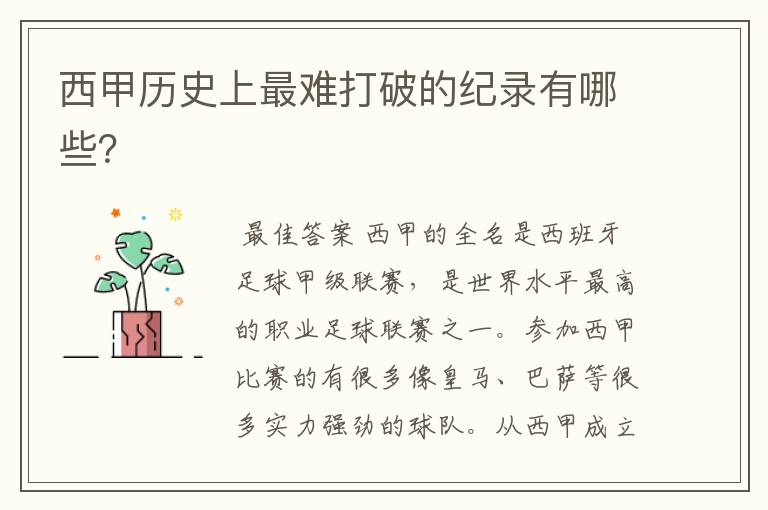 西甲历史上最难打破的纪录有哪些?