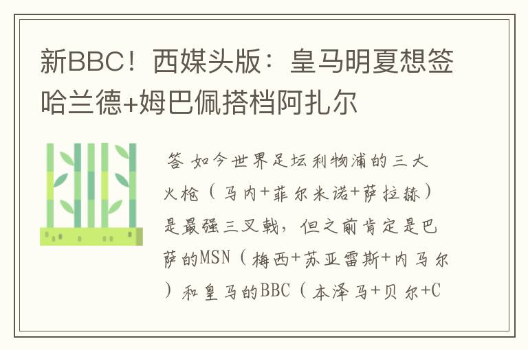 新BBC!西媒头版:皇马明夏想签哈兰德+姆巴佩搭档阿扎尔