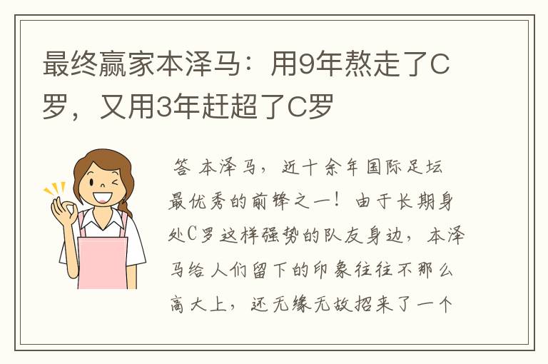 最终赢家本泽马：用9年熬走了C罗，又用3年赶超了C罗
