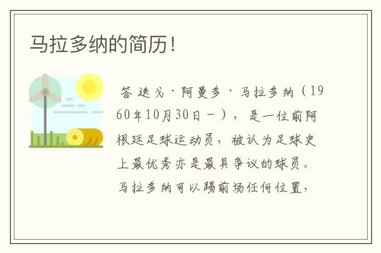 马拉多纳的简历!