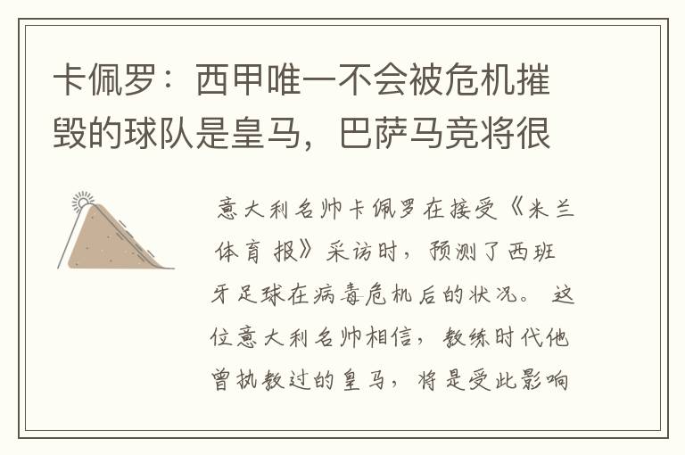 卡佩罗:西甲唯一不会被危机摧毁的球队是皇马,巴萨马竞将很痛苦