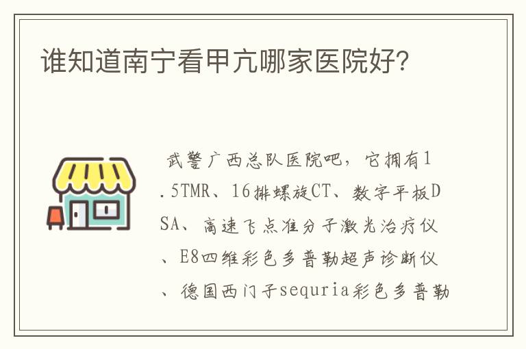 谁知道南宁看甲亢哪家医院好?