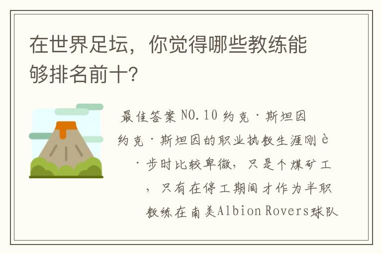 在世界足坛,你觉得哪些教练能够排名前十?