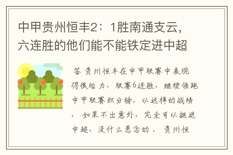 中甲贵州恒丰2:1胜南通支云,六连胜的他们能不能铁定进中超?