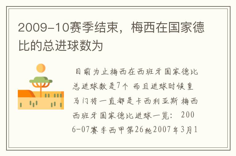 2009-10赛季结束,梅西在国家德比的总进球数为