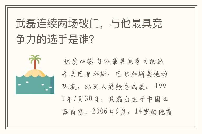 武磊连续两场破门,与他最具竞争力的选手是谁?