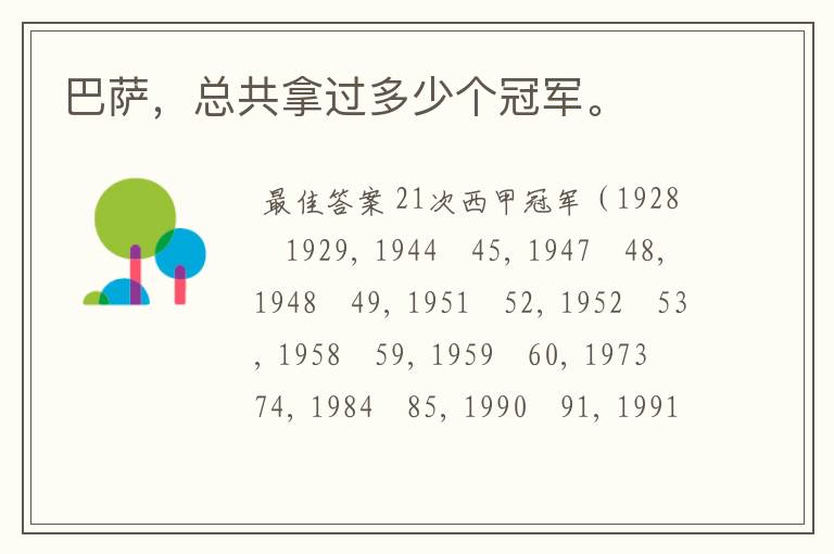 巴萨，总共拿过多少个冠军。