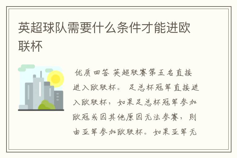 英超球队需要什么条件才能进欧联杯
