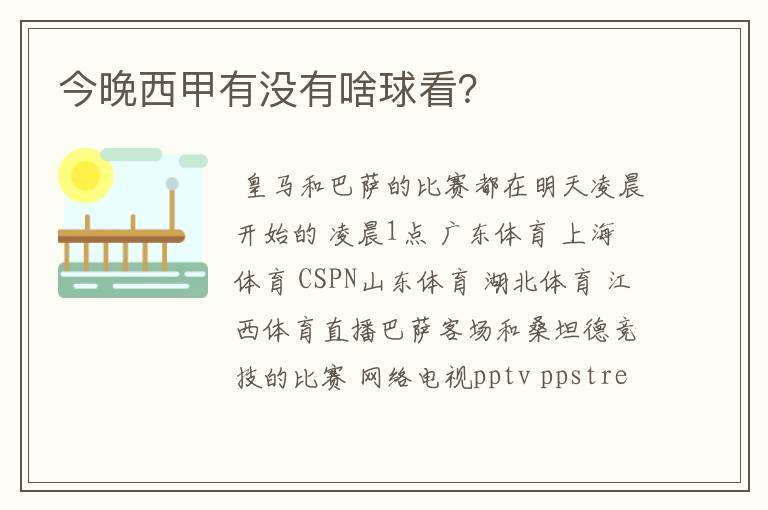 今晚西甲有没有啥球看?