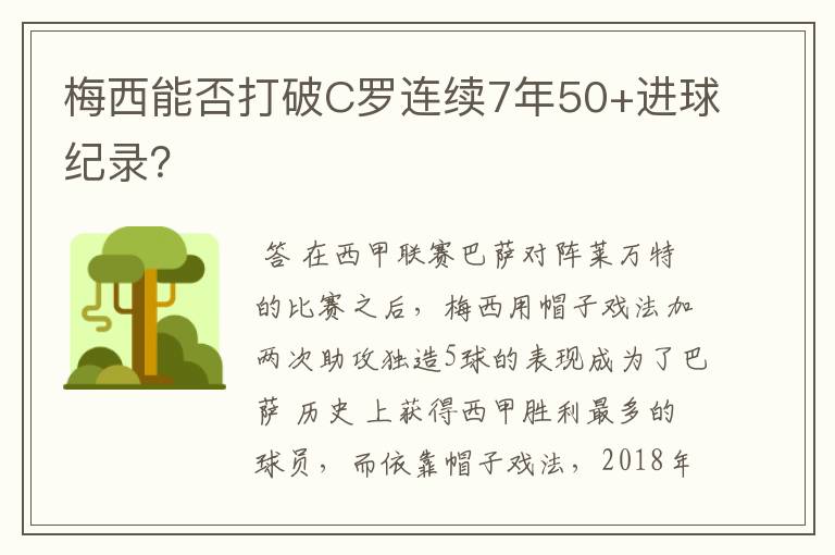 梅西能否打破C罗连续7年50+进球纪录?