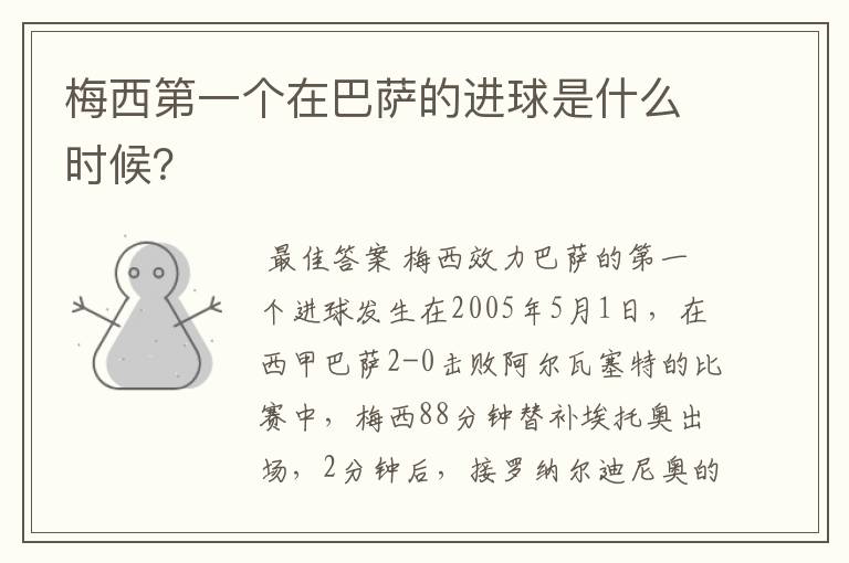 梅西第一个在巴萨的进球是什么时候?